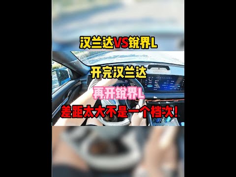 开完汉兰达，再开锐界L，实测对比差距太大根本不是一个档次！#汉兰达 #锐界l