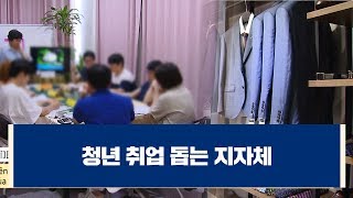 [다문화자막뉴스] 청년 취업 돕는 지자체