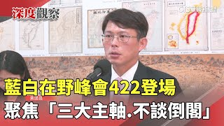 藍白在野峰會422登場　聚焦「三大主軸.不談倒閣」｜華視新聞 20250422 @CtsTw