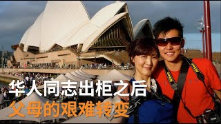 儿子出柜之后：从不知所措到性少数群体公益组织志愿者 | 华人故事 | SBS中文