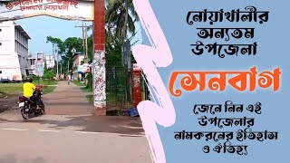 নোয়াখালীর সেনবাগ উপজেলার নামকরনের ইতিহাস | Noakhali Senbag Upazila | History of Senbag Upazila