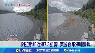 阿拉斯加近海7.3強震! 美國發布海嘯警報｜國際焦點20250717｜三立新聞台
