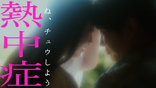 超☆社会的サンダル『熱中症』Music video