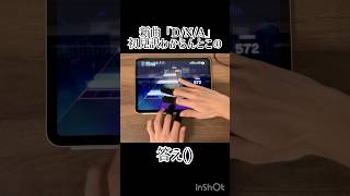 新曲「D/N/A」初見訳わからんとこの答え() #プロセカ