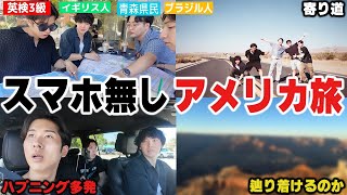 アメリカで詰んだ。1000km先の"あの場所"に辿り着ける気がしない、言葉も通じない5人旅