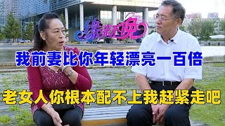 中老年相親-高質量大爺來相親，生活費零花錢全都包圓！大媽：就稀罕這爽快人