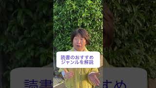 【読書の効果】おすすめジャンルを解説します#shorts
