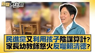 民進黨又利用孩子陰謀算計？家長幼教師怒火反噬賴清德？ 新聞大白話@tvbstalk 20230619