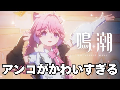 アンコちゃんがかわいすぎる！！【鳴潮】【配信】