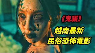 【大嘴】越南最新民俗恐怖電影，葬禮上遇到鬼貓跳棺，打開陰陽之門引來惡鬼復仇，借尸還魂最終善惡有報#movie #horror #film #電影 #电影 #电影解说 #電影解說 #恐怖電影