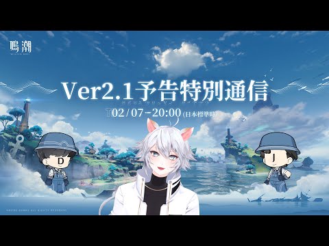 【#鳴潮 】Ver2.1 予告特別通信を同時視聴！ブラントこい～！【概要欄読んでね】