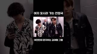 여자 꼬시러 가는 전정국 여친한테 문자하는 김태형 '그' 짤 #bts #army #떡상기원 #알고리즘  #김태형 #jungkook #taehyung #짤 #추천 #shorts