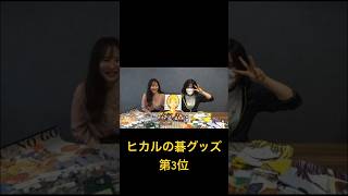 【囲碁ひだまり】ヒカルの碁グッズ第3位‼️✨
