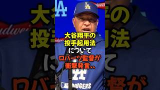 Manager Roberts makes shocking statement about Shohei Ohtani's pitching strategy...
