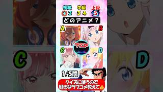 【ラブコメアニソンクイズ】最後まで解いて全問正解できるかな？ #クイズ　#アニメ  #ラブコメ　#アニソン　#五等分の花嫁