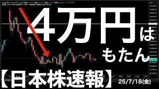 【日本株速報】25/7/18 4万円の賞味期限は30分にも満たなかった！