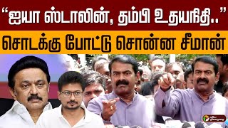 “ஐயா ஸ்டாலின், தம்பி உதயநிதி..” சொடக்கு போட்டு சொன்ன சீமான் | Seeman | MK Stalin | Udhayanidhi | PTD