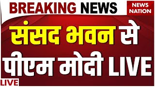 Parliament Monsoon Session Live Updates: संसद भवन से पीएम मोदी LIVE | Lok Sabha | PM Modi