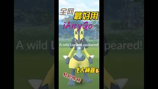 如何高效抓到 路卡利欧？实用技巧与心得分享🧠📌 寶 可 夢外 掛！ #pokemongo #寶可夢