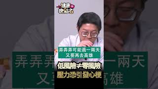 低風險不等於零風險 壓力恐引發心梗