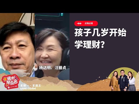 CAPITAL 958 | 贞情达理：孩子几岁开始学理财？