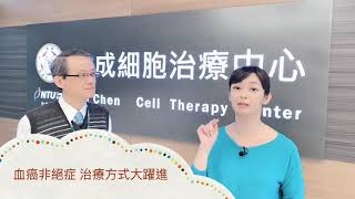 【血癌非絕症 治療大躍進】