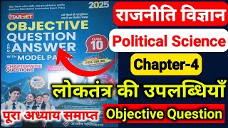 Target Objective Class 10 | Political Science Chapter-4 लोकतंत्र की उपलब्धियाॅं Objective Question