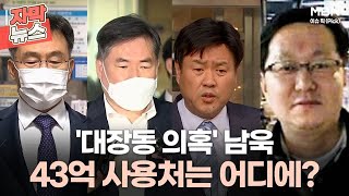 [자막뉴스] '대장동 의혹' 남욱, 43억 사용처는 어디에?ㅣ이슈픽