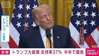 トランプ大統領の支持率 半年で最低の37％　無党派層からの支持低下(2025年7月25日)