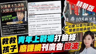 【劉又嘉報新聞】廢"高中生支援軍事勤務" 藍轉彎修法遭退回｜反108課綱!師登廣告遭北捷拒? 網轟政治審查 精華版 ‪@中天電視CtiTv