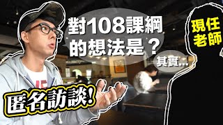 指考不考英文? 學生太自由? 108課綱老師們的真心話!