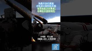 為數不多的國家才能成功發射航天器。 世界級航天科學家：中國航天絕對領先 #月背採樣 #嫦娥六號 #中國航天 #中國空間站
