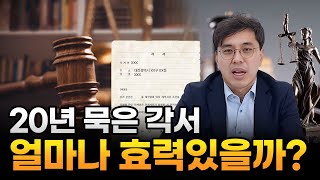 오래된 각서(이혼/민사 소송) 효력있을까? 대전변호사