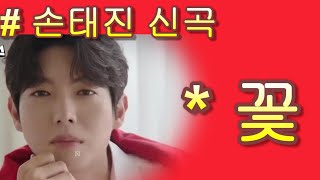 #손태진& 꽃*가사 첨부!