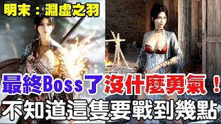 【明末：淵虛之羽】大戰最終Boss了《很怕！沒什麼勇氣！》不知道要戰到幾點了，大家幫偶加油！【阿瑞斯Ares】