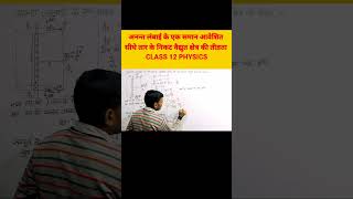 CLASS 12 PHYSICS #shorts #class12physics #class12science #ontrending