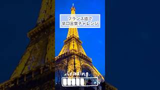 【専攻言語で早口言葉】東京外国語大学の1.2.3年生がフランス語の早口言葉にチャレンジ！！優しく見守ってあげてください☺️#東京外大#tufs#フランス語
