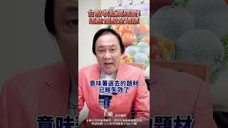 台股收紅藏隱憂！這些個股全破底 #台股 #破底 #廣達 #欣興 #科技股 #王牌財經所 #王曈