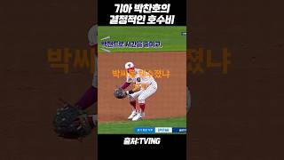 박씨 수비수와 웬수 진 #한화이글스 #kbo #야구 #기아타이거즈 #박찬호 #박해민 #박승규 #호수비