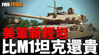 The US military is equipped with a new type of tank, with a unit price of 13 million US dollars