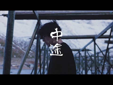 唐漢霄 SeanTang《中途》MV｜是中途也是新开始