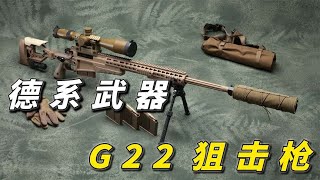 脱胎于AWM的德国狙击枪，冷门但实用