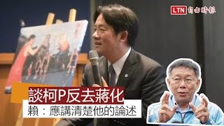 談柯P反去蔣化 賴清德：柯應講清楚他的論述