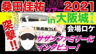 【突撃！ガチ！インタビュー】桑田佳祐NEWアルバム、ごはんEPのアナタのベスト1位は？桑田さんの好きな曲ナンバーワンは？ガチで答える！LIVE2021ビックマウスツアー in大阪城ホール