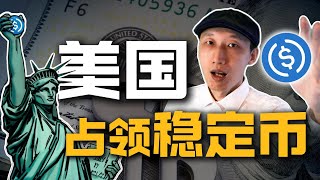 做好准备！稳定币股票暴涨后，下一个机会60天内到来｜美国决心占领稳定币，世界金融体系改变｜你的财富机会｜GENIUS Act｜DeFi｜DePIN