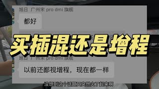 买插混还是增程，从实用角度聊聊