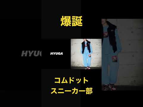 【コムドット】高身長イケメンスニーカー好き集団カッコ良すぎた #コムドット #コムドット切り抜き