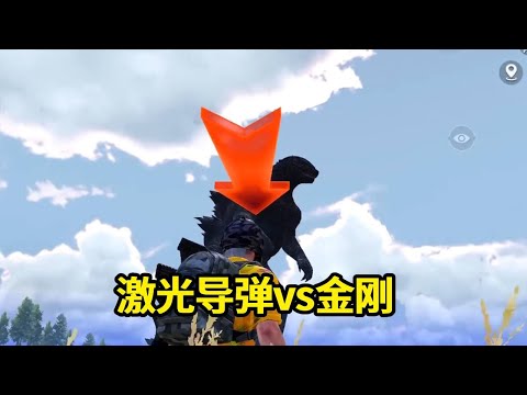 和平精英：Can laser missile defeat the monster? How many times of damage can the monster withstand? 【Sou