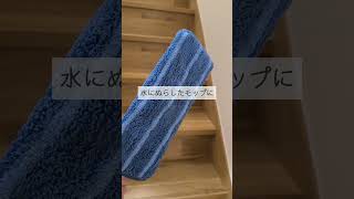 階段大掃除#掃除 #掃除道具 #ライフハック #shorts #掃除記録