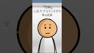 『悲報』人生サブスクしすぎた男の末路。。　#shorts #コント動画 #サブスク地獄 #無駄遣いあるある #爆笑必至 #現代社会